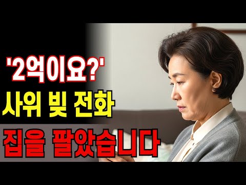 〈“2억이요?” 사위 빚 전화 한 통에, 33년 은행원은 집을 팔았습니다〉