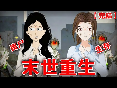 【完整版】《末世重生》末世降臨，臨死前我咬了殭屍一口，居然重生回屍潮爆發前！ #動畫 #小說 #懸疑#兇殺#恐怖