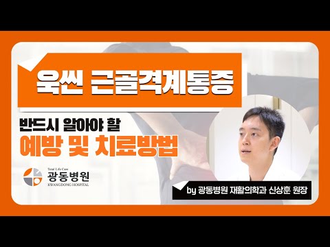 근골격계 통증, 뿌리부터 잡는 예방&amp;치료법