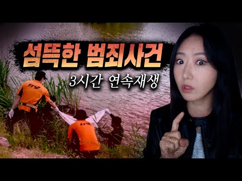 섬뜩하다 못해 치가 떨리는 국내 범죄사건 3시간 모음