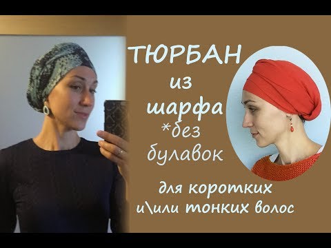 Простой тюрбан без булавок, из тонкого шарфа или палантина. Осень лето весна. Easy head wrapping
