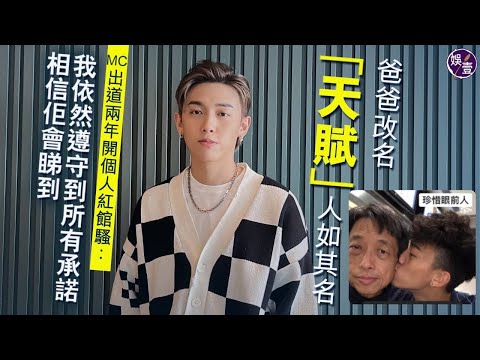 張天賦專訪丨爸爸改名「天賦」人如其名 MC出道兩年紅館開騷：我依然遵守到所有承諾，相信佢會睇到（#張天賦 #MC #記憶棉 #全民造星 #娛壹）