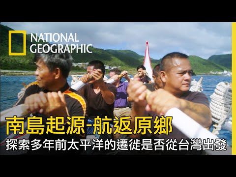【南島起源：航返原鄉】全片線上看｜探索許多年前太平洋上的遷徙是否都是從台灣出發
