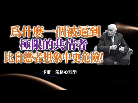 為什麼一個被逼到極限的共情者,比自戀者想像中更危險 !— 卡爾·榮格心理學 #卡爾榮格#榮格心理學#共情者#自戀型人格#心理界線#陰影整合#個體化#心理覺醒#情緒操控#自我主權#深度心理學