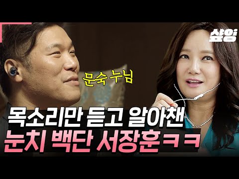 [#내귀에캔디] 서장훈의 나타샤는 안문숙?! 음성변조에도 그가 상대를 눈치챈 이유😅 그래도 우리 우정 포에버야~💚