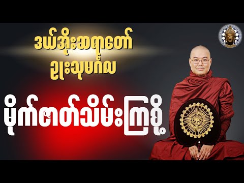 မိုက်ဇာတ်သိမ်းကြစို့_ဒယ်အိုးဆရာတော် ဥုးသုမင်္ဂလ #buddha #dammam #တရားတော် #တရား #ဘုရား #tayartaw
