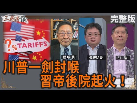 川普一劍封喉｜習帝後院起火！｜#程曉農 #矢板明夫 #汪浩｜@華視三國演議｜20250413