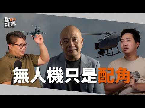 頭頂的無人機根本看不到,干擾槍有用嗎?聽國際志願兵陳晞聊聊真實的戰場經驗!ft. 烏克蘭志願兵陳晞&台灣軍警戰術研究發展協會常務理事 陳柏宏