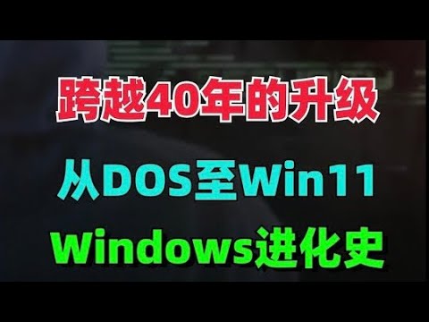 跨越40年的Windows系統進化史 從MS-DOS一步步升級至最新Windows11 #電腦 #電腦知識 #Windows