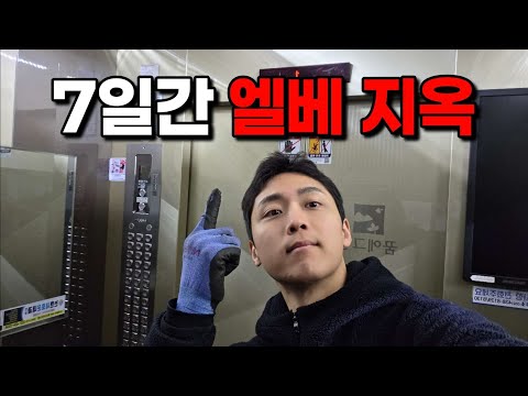 7일간 생수배송을 하면서 엘리베이터에 얼마나 갇혀있을까?