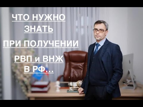 ЧТО НУЖНО ЗНАТЬ ПОЛУЧАЮЩИМ РВП И ВНЖ…