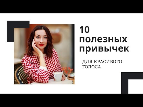 10 ПОЛЕЗНЫХ ПРИВЫЧЕК ДЛЯ КРАСИВОГО ГОЛОСА