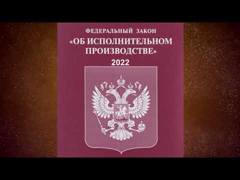 Федеральный закон "Об исполнительном производстве" от 02.10.2007 № 229-ФЗ (ред. от 30.12.2021)