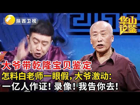 #鉴宝 #华山论鉴 大爷带乾隆宝贝鉴定，怎料白老师一眼假，大爷激动：一亿人作证！录像！我告你去！