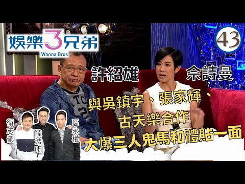 佘詩曼、許紹雄在《使徒行者》電影版，與吳鎮宇、張家輝、古天樂合作，大爆三人鬼馬和體貼一面 | 娛樂3兄弟 #43 | 衛志豪、陸浩明、區永權 | 粵語中字 | TVB 2015