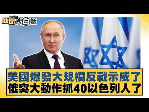 美國爆發大規模反戰示威了 俄突大動作抓40以色列人了【#新聞大白話】20260421-12｜#賴岳謙 #林郁方 #黃征輝 @tvbstalk