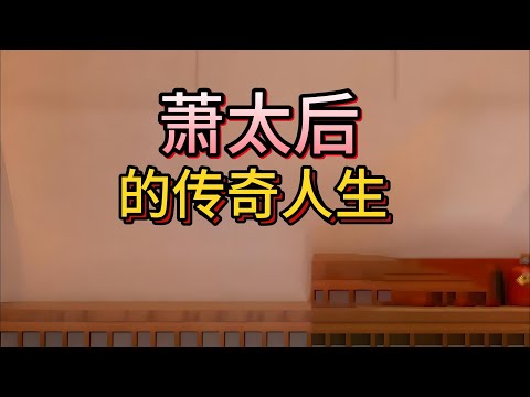 【老梁故事會】歷史上真實的遼國蕭太後，楊家將裏蠢壞蕭太後才是真大女主！殺姐奪夫、逼皇帝稱朕、為韓德讓當眾斬貴族，29歲垂簾把遼國GDP拉成歷史巔峰，還順手終結宋遼百年戰火！#蕭太後逆襲#楊家將真相
