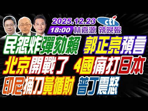 【中天辣晚報】#郭正亮#蔡正元#帥化民!民怨炸彈劾賴 郭正亮預言!北京開戰了 4國痛打日本!印尼捅刀黃循財 普丁震怒! | 林嘉源辣晚報20251223完整版 @中天新聞CtiNews