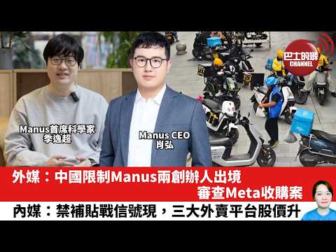 【晨早直播】外媒：中國限制Manus兩創辦人出境，審查Meta收購案。內媒：禁補貼戰信號現，三大外賣平台股價升。26年3月26日