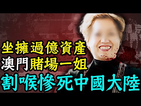 掌管三大賭場，縱橫澳門賭界數十年，身價過億的賭場一姐為何離奇身死中國大陸？ | 安小舟