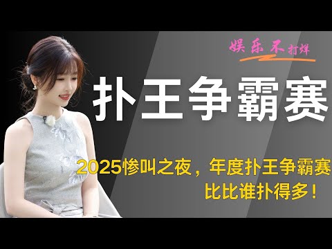 2025惨叫之夜，年度扑王争霸赛，比比谁扑得多！ #虞书欣 #丞磊 #丁禹兮