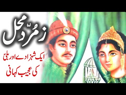 Zamurd Mehal || Urdu Hindi Moral Story