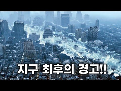 10,000년전 지구를 덮친 빙하기가 지금 다시 찾아오면 벌어지는 일 [영화리뷰/결말포함]