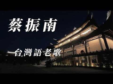 （蔡振南）（濃厚台味）用心分享謝謝😀😀😀😀