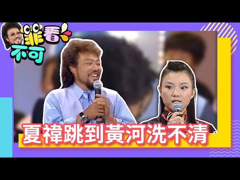 遭造謠與張菲與有一腿？ 夏禕跳到黃河洗不清【菲看不可】EP178 @ctvent_classic