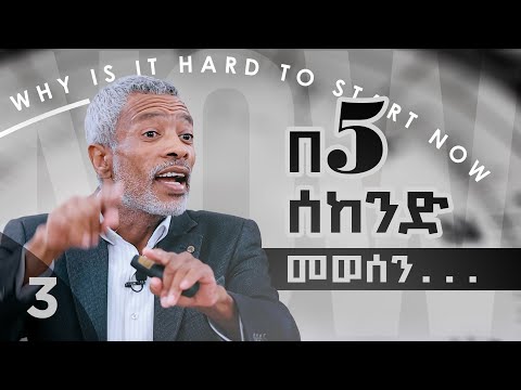አሁን መጀመር ለምን ይከብዳል? || Why Is It Harder To Start Now - ክፍል 3