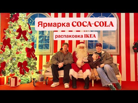 Coca-Cola Fair! IKEA Unpacking!