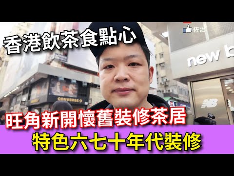 【香港美食】吃爆香港 | 飲茶 | 點心 | 香港酒樓 | 今次去到旺角試一間懷舊老香港裝修嘅點心專門店 Hong Kong Dim Sum 🔥 #香港酒樓 #香港飲茶 #點心 #佐治gcfamily
