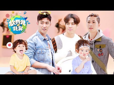 《放开我北鼻》第三季完整版 ：[第1期]北鼻家族暖萌回归！新哥哥一见萌娃瞬间懵了~