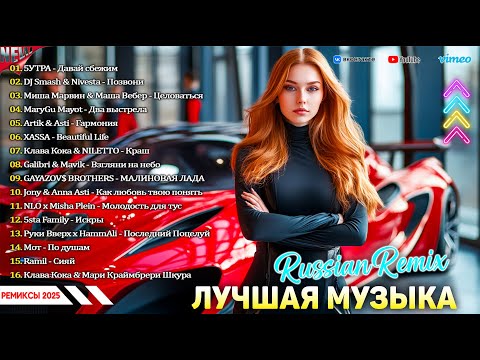 ХИТЫ 2025♫ ТАНЦЕВАЛЬНАЯ МУЗЫКА 2025 🔖 МУЗЫКА В МАШИНУ ⚡ СЛУШАТЬ МУЗЫКУ 2025 НОВИНКИ 👉️ Russian Music