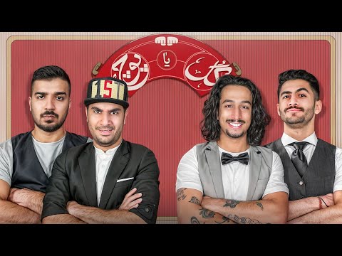 گل یا پوچ با یوتوبرا ✊🏻✋🏻