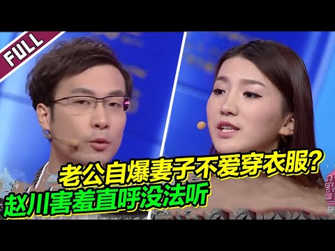 奇葩老婆总是不穿衣服惊呆全场 女友生命垂危男友视而不见 惹怒全场《爱情保卫战》