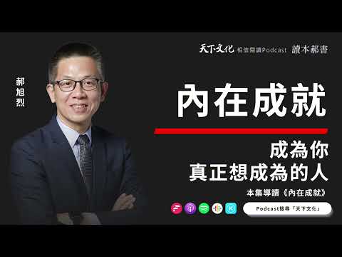 成為你真正想成為的人《內在成就》| 天下文化Podcast 讀本郝書 EP07