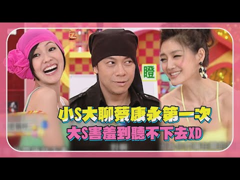 【大小S最精華】小S大聊蔡康永「第一次」 尺度太大讓大S害羞到聽不下去