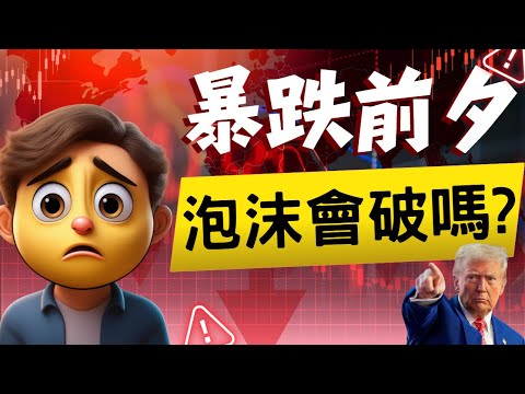 暴跌前夕？本輪股市存在多少泡沫水分？