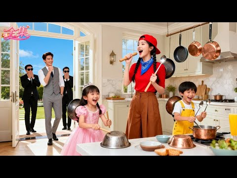 20年無人能逗笑的總裁，竟在撞見鄉下妹帶著孩子用鍋打鼓時瞬間笑出聲！冰封的心瞬間融化，當場豪擲百億聘禮哄回家寵上天！