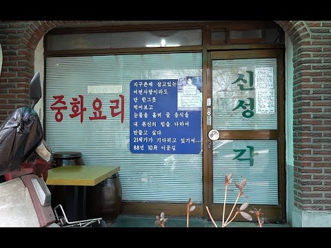 (마포/공덕) 전국에서 찾아오는 국보급 수타 간짜장, 신성각! [맛있겠다 Yummy]