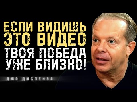 Ты Найдёшь Это Видео Перед Твоей ПОБЕДОЙ | Джо Диспенза