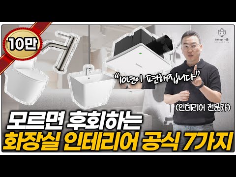 살다보면 후회하는 화장실 인테리어💡 호텔식 욕실을 만드는 공식 6가지 🪄 전문가가 추천하는 수전 세면대 양변기✨ 고급스러운 조적파티션 장단점 #욕실리모델링 #화장실리모델링