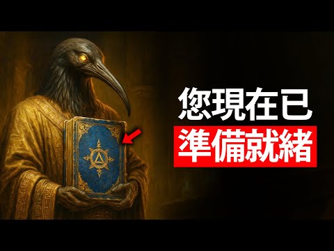 这本托特之书只会在宇宙知道你已准备好时出现