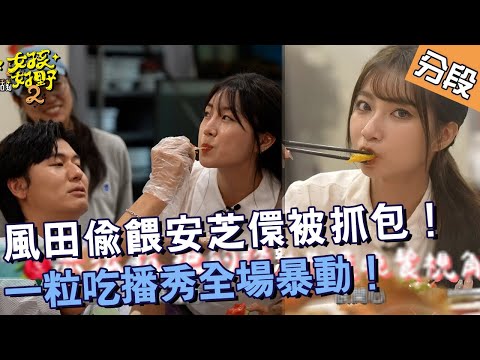 激發原始野性！風田偷餵安芝儇被抓包！一粒吃播秀全場暴動！【#女孩好野2】20250621 S2 EP10 Part4｜新竹🌼︱張立東 風田