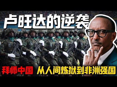 非洲新霸主，把中国“抄”了个底朝天？卢旺达：选择大于努力！