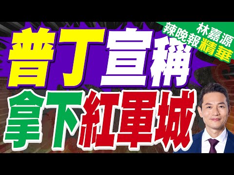 俄軍公布紅軍城舉旗畫面宣布佔領 烏軍不認|普丁宣稱 拿下紅軍城|郭正亮.蔡正元.帥化民深度剖析?【林嘉源辣晚報】精華版 @中天新聞CtiNews