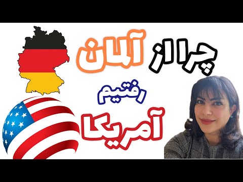 دلایلی که باعث شد ما تصمیم به مهاجرت از آلمان به آمریکا بگیریم