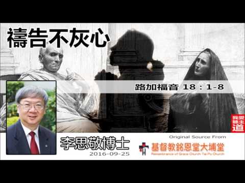 禱告不灰心 (路加福音18:1-8) - 李思敬博士