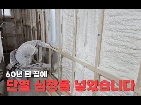 단독주택 리모델링 단열을 진행한 서울 은평구 대조동 수성연질폼 시공 _ (주) 라이프 단열 수성연질폼 경질우레탄폼 시공 현장 건축구조별 적용  동영상입니다